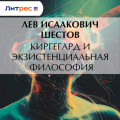 Киргегард и экзистенциальная философия