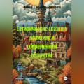 Сатирические сказки о политике и современном обществе