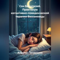 Сон без усилий. Практикум когнитивно-поведенческой терапии бессонницы