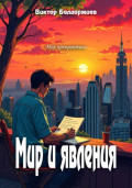 Мир и явления