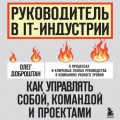Руководитель в IT-индустрии. Как управлять собой, командой и проектами