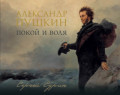 Александр Пушкин. Покой и воля