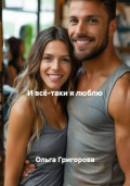 И всё-таки я люблю