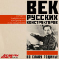 Век русских конструкторов. Истории выдающихся изобретений и их создателей