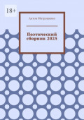 Поэтический сборник 2025