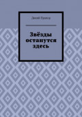 Звёзды останутся здесь