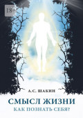 Смысл жизни. Как познать себя?