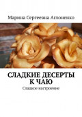 Сладкие десерты к чаю. «Сладкое настроение»