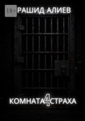 Комната страха – 4