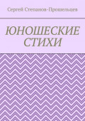 Юношеские стихи
