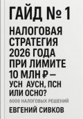 6000 налоговых решений. Гайд №1: Налоговая стратегия 2026 года при лимите 10 млн ₽ – УСН, АУСН, ПСН или ОСНО?