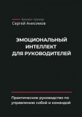 Эмоциональный интеллект для руководителей. Практическое руководство по управлению собой и командой