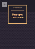 Внутри тишины