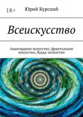 Всеискусство. Авангардное искусство, фрактальное искусство, будда-искусство