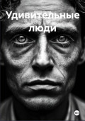 Удивительные люди