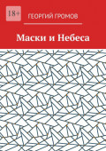 Маски и Небеса