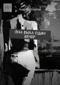 Она была один вечер