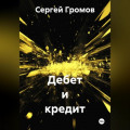 Дебет и кредит