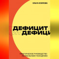 Дефицит. Практическое руководство по реальному похудению