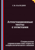 Аттестационные тесты с ответами. Социология управления как отрасль социологического знания