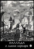 Баллада о лихом корсаре