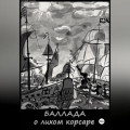 Баллада о лихом корсаре