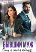 Бывший муж. Если я тебя прощу…