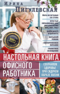Настольная книга офисного работника. Сохраняем здоровье при сидячем образе жизни