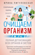 Очищаем организм. Генеральная уборка вашего тела. Полная детоксикация всех органов и систем