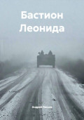 Бастион Леонида