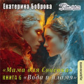 Мама для Совенка. Часть 6. Вода и пламя