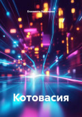 Котовасия