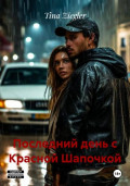 Последний день с Красной Шапочкой