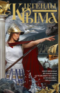 Легенды Крыма. Многовековая история края в чудесных сказках и правдивых преданиях