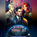 Детектив Тёмных дел. Магическое агенство Марка Арво