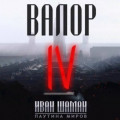 Валор 4