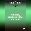 Сказка, рассказанная на ночь