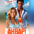 Море. Солнце. Пляж. Анвар!