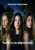Ушли и не вернулись