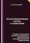 Аттестационные тесты с ответами. Социологические аспекты кадрового обеспечения государственного управления