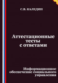 Аттестационные тесты с ответами. Информационное обеспечение социального управления
