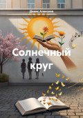 Солнечный круг