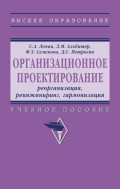 Организационное проектирование: реорганизация, реинжиниринг, гармонизация