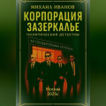 Корпорация Зазеркалье