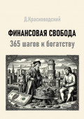 Финансовая свобода. 365 шагов к богатству