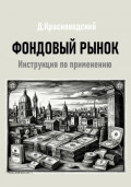 Фондовый рынок. Инструкция по применению