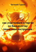 Как участвовать в торгах по банкротству: пошаговая инструкция