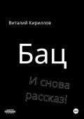Бац и снова рассказ!