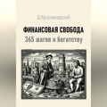 Финансовая свобода. 365 шагов к богатству