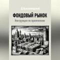 Фондовый рынок. Инструкция по применению
